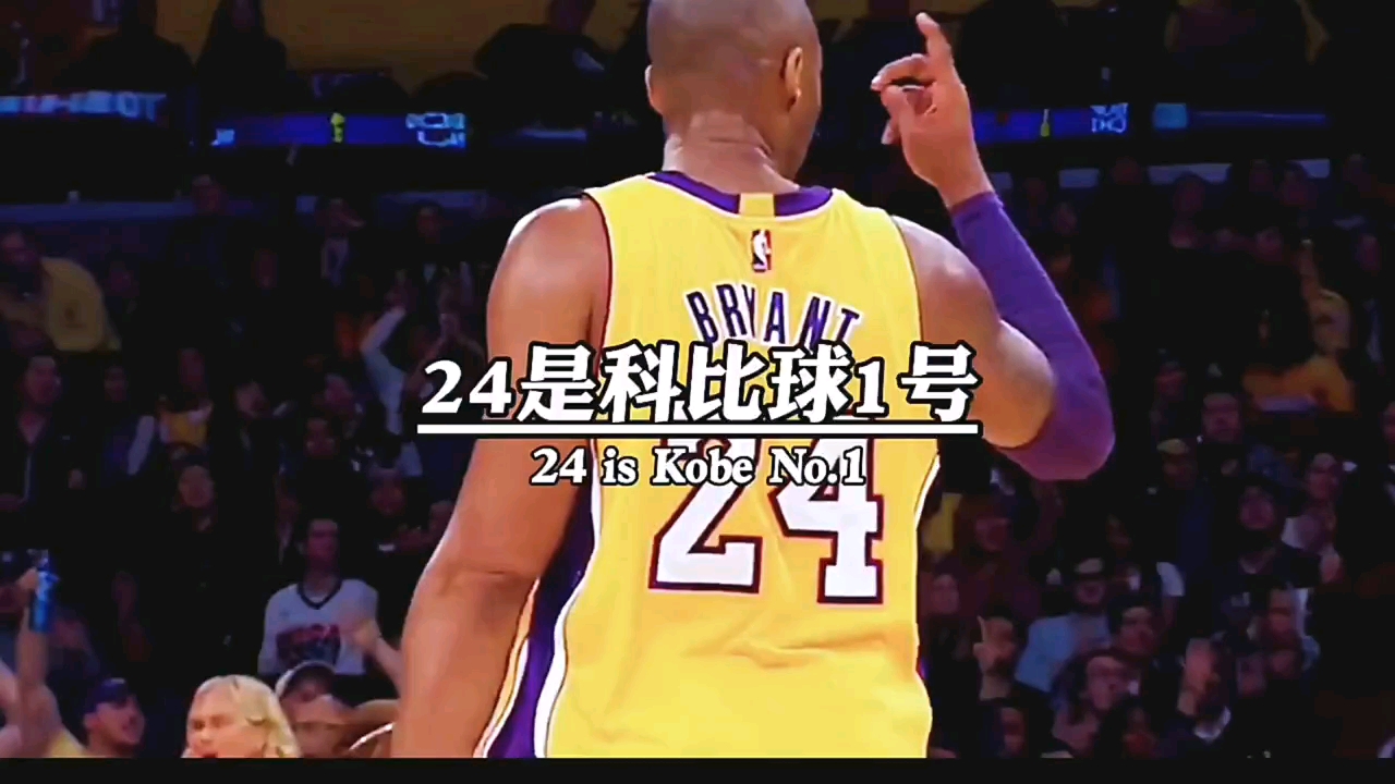 科比#你最喜欢的数字是多少?
