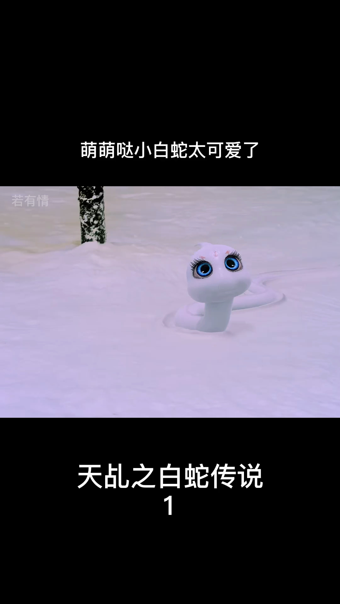 白蛇传说雪妖图片