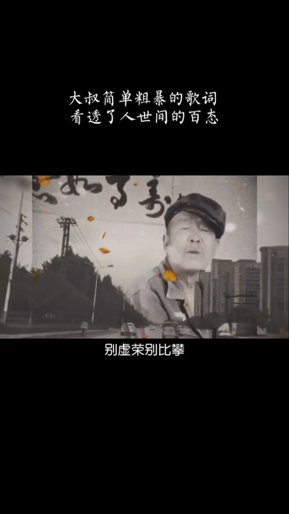 大叔简单粗暴的歌词,看透了多少人世间的百态