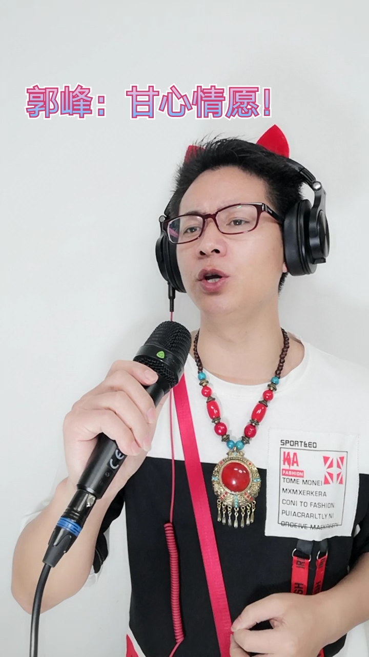 经典老歌#郭峰:甘心情愿,很多听!