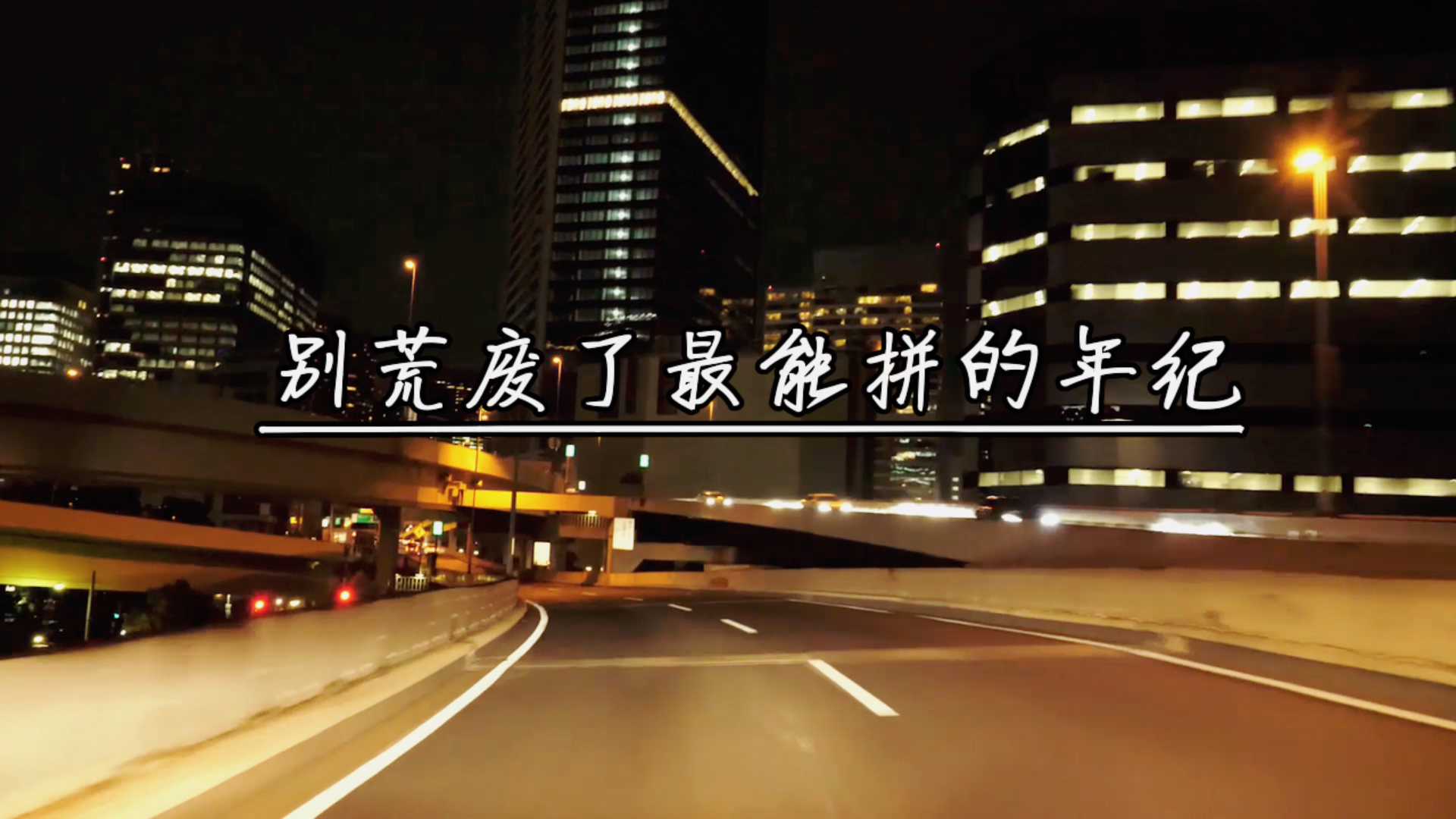 励志正能量#别浪费了最应该努力的年纪希望你早日得到自己想要的仪行