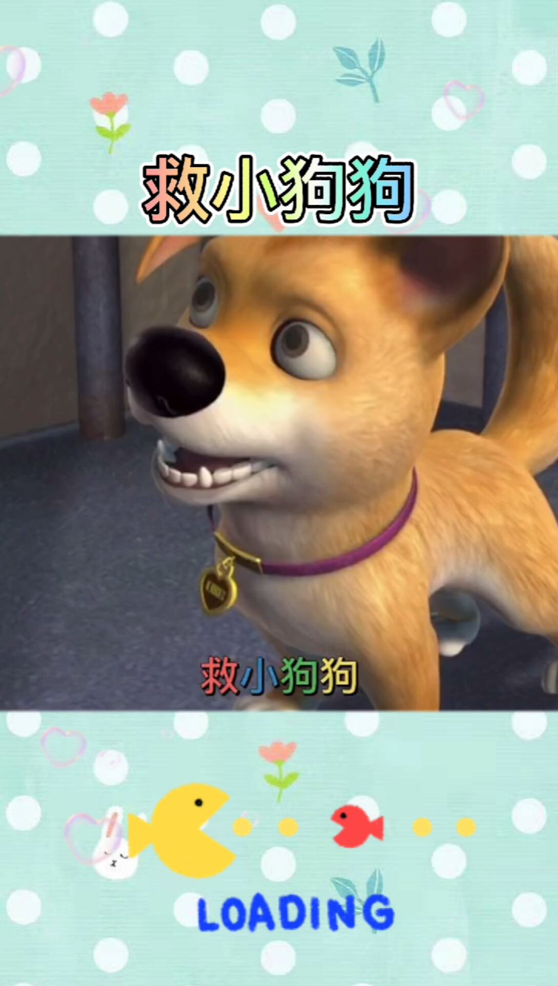 光头强,熊大熊二一起救小狗狗