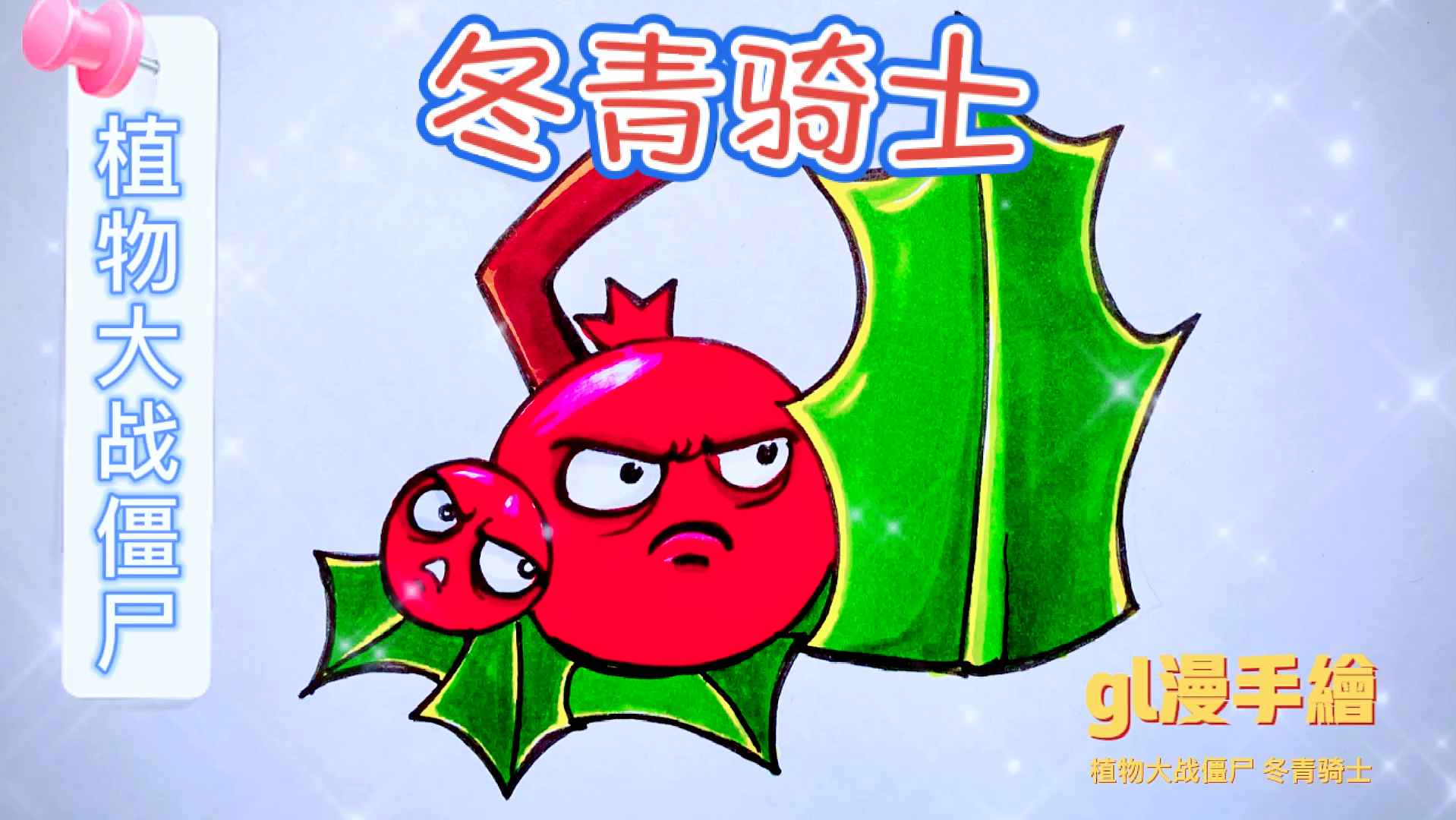 植物大战僵尸植物大战僵尸之冬青骑士