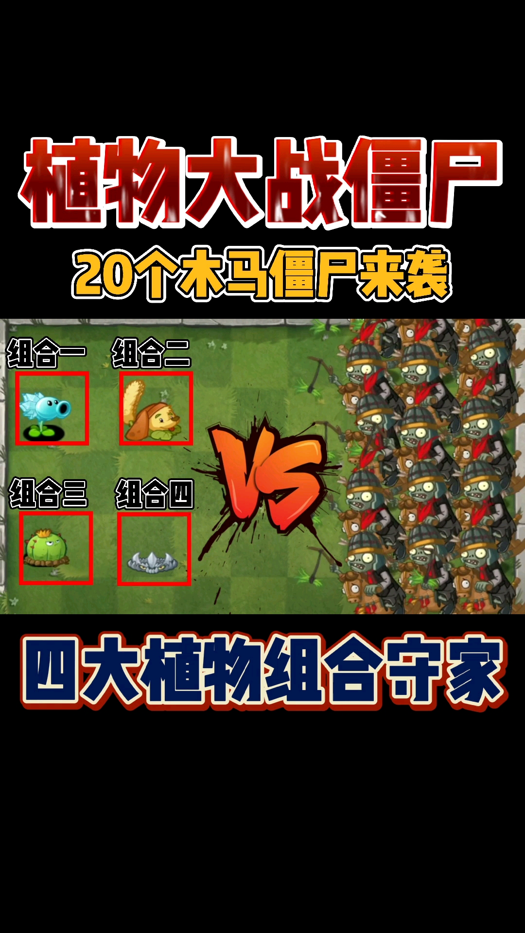 全民游戏季20个木马僵尸来袭下面哪个组合才能取得胜利呢