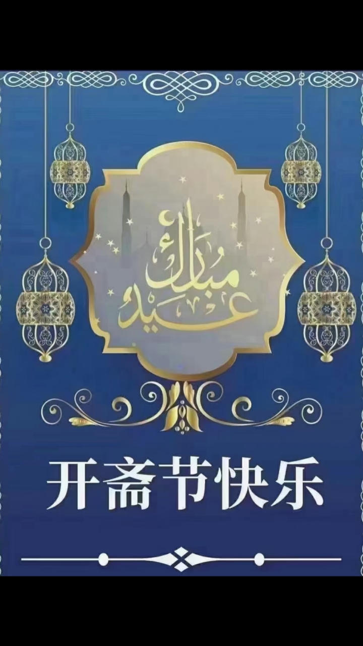带上全民去旅行#祝所有穆斯林伙伴们开斋节吉庆!安康!平安!祥和!