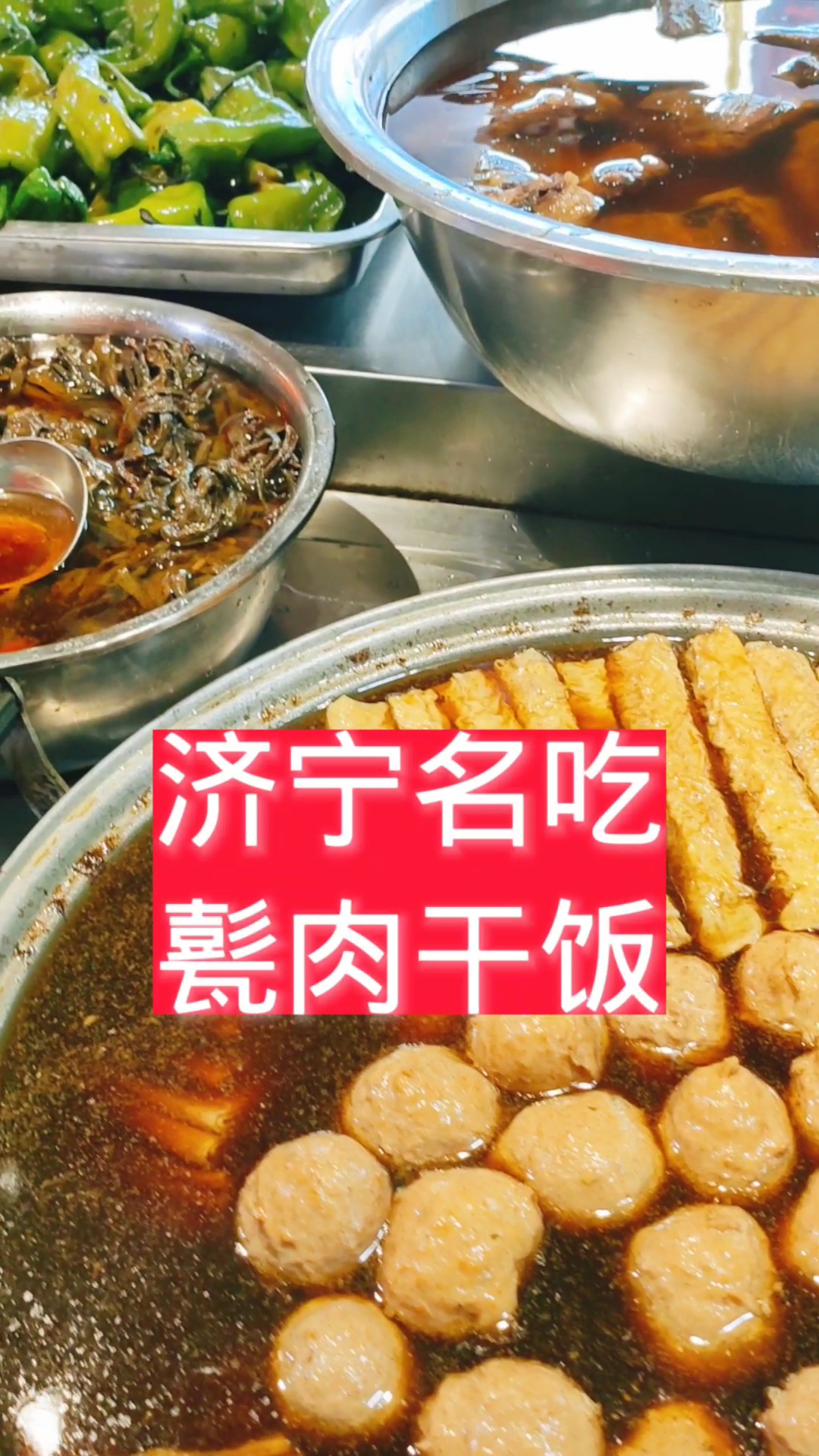 甏肉乾飯#《甏肉乾飯》是濟寧的特色小吃,方便快捷的出餐效率,很適合