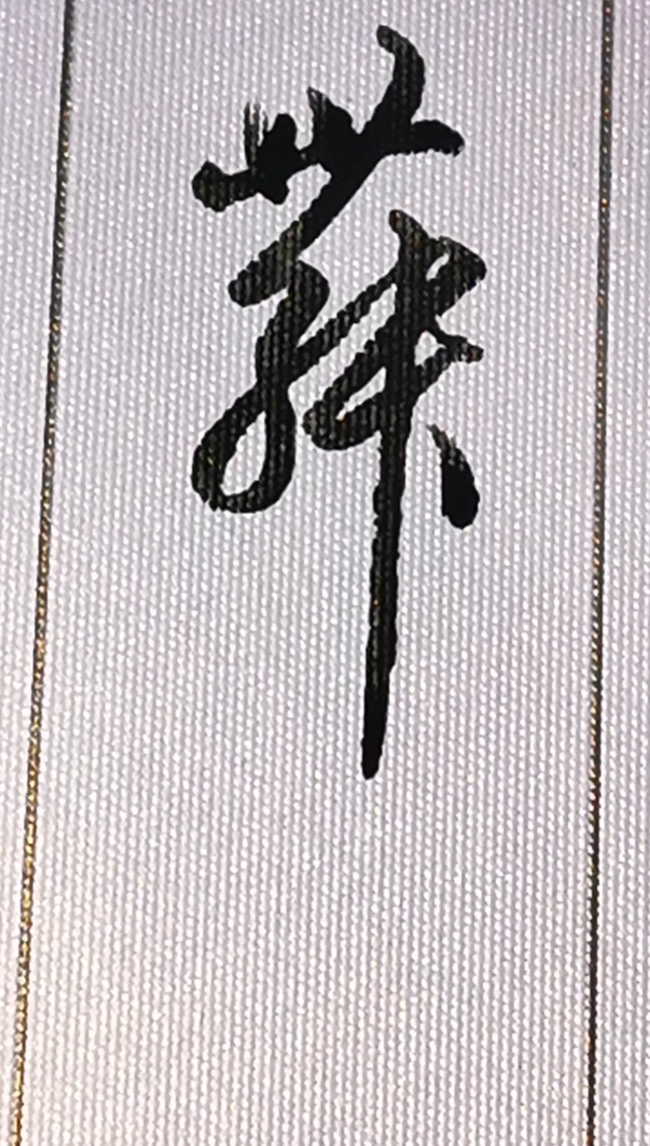 "舞"字其中的一种草书写法