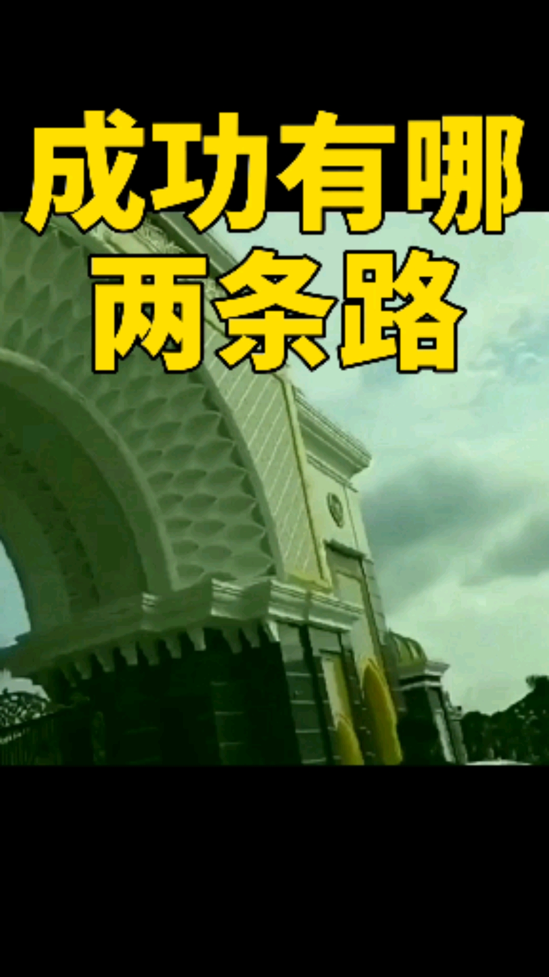 能成功的两条路,就看如何选择