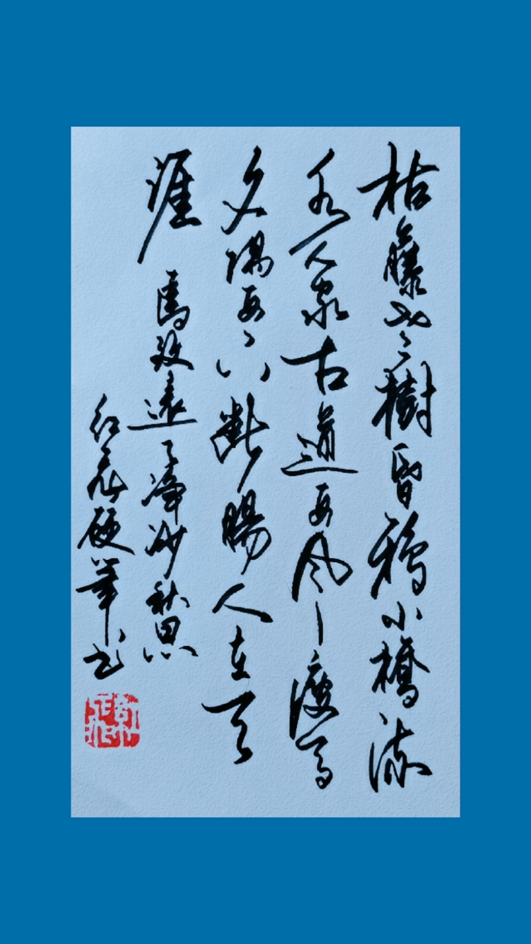 硬笔手写#枯藤老树昏鸦,小桥流水人家,古道西风瘦马.