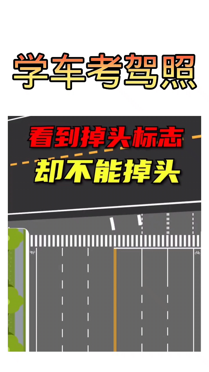 交通安全最重要掉头标志常识