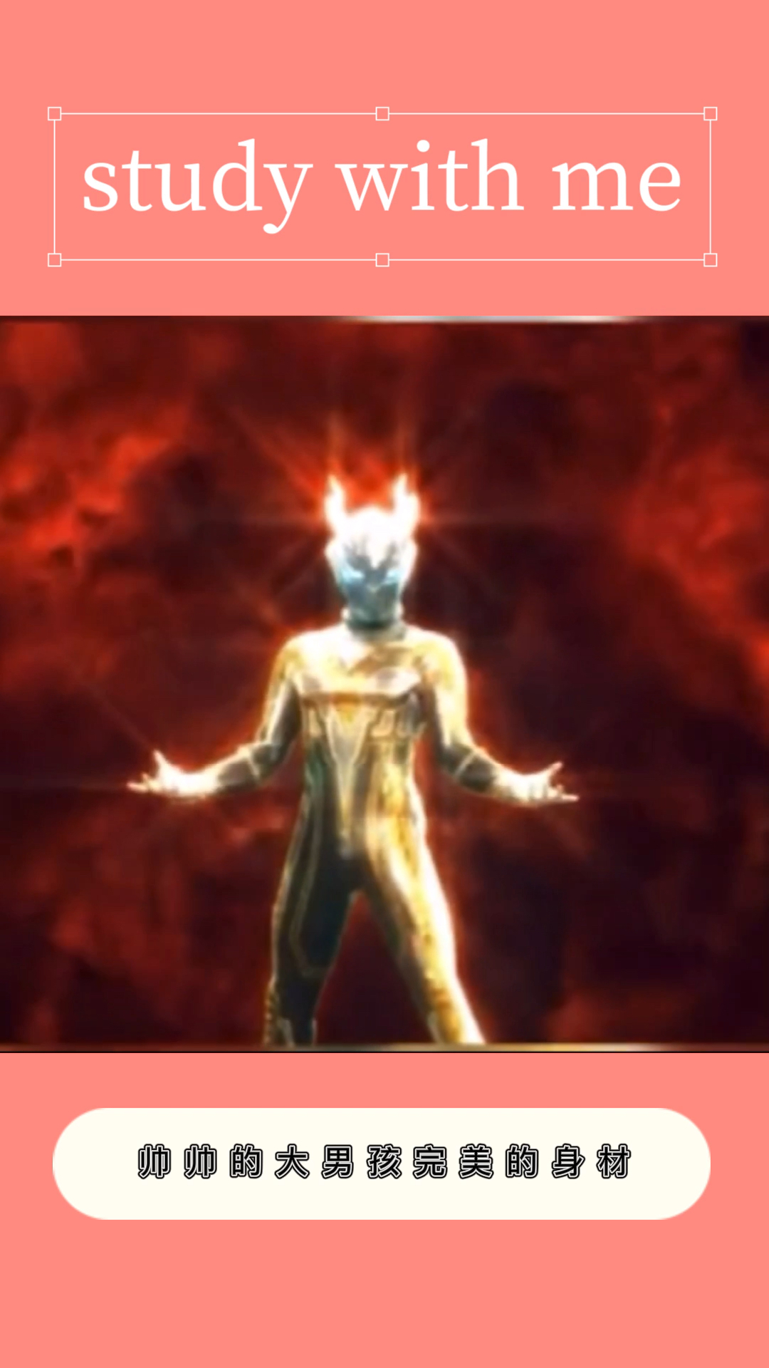 奥特曼#赛罗:周末了,给大家看看我完美的身材!