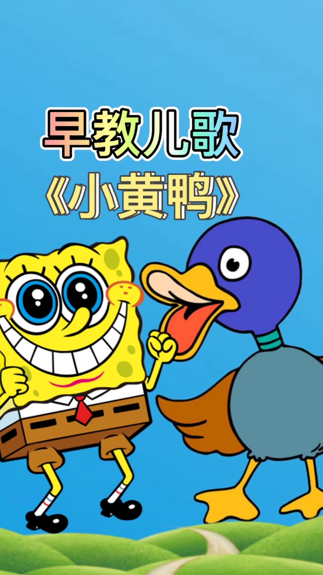 幼儿启蒙早教#小黄鸭早教儿歌