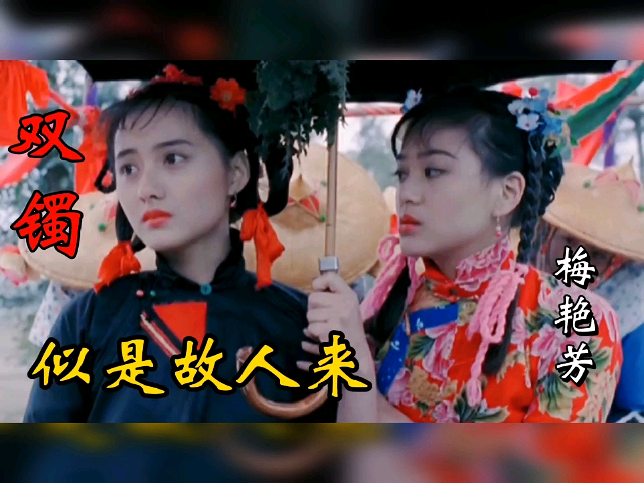 电影《双镯》主题曲《似是故人来》,"香港女儿"梅艳芳演唱粤语歌曲