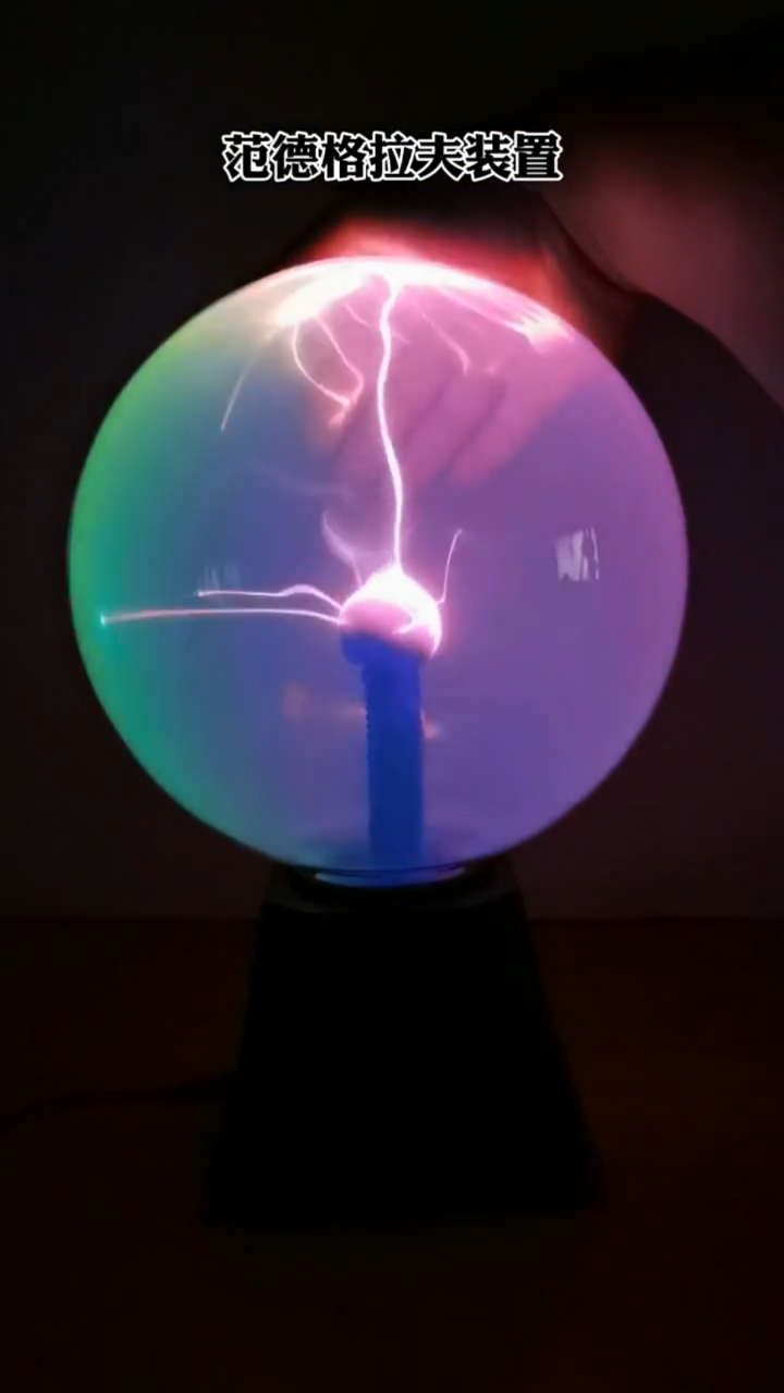 这是范德格拉夫装置,光束可以跟随指间游走.