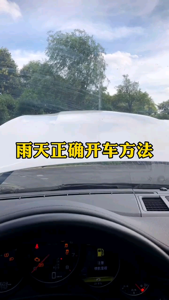 感谢全民我要上热门#今天教大家雨天正确开车的方法.