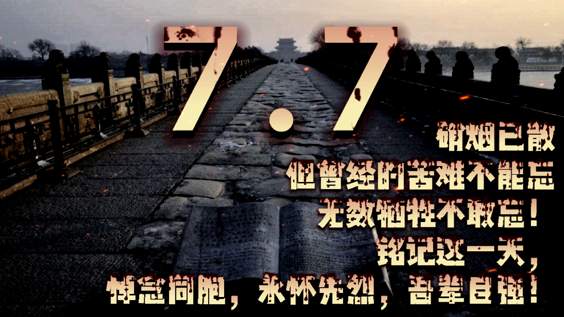 七七事变#悼念同胞,永怀先烈,吾辈自强!