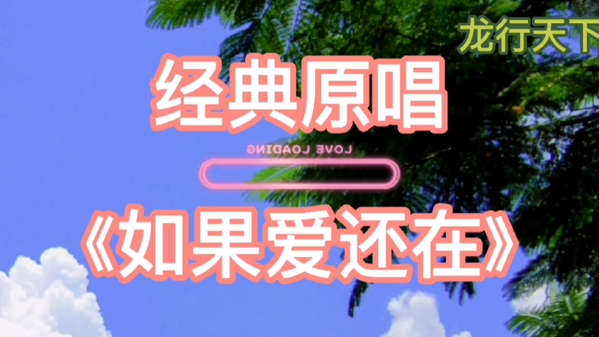 一首经典原唱《如果爱还在》太好听了,值得收藏