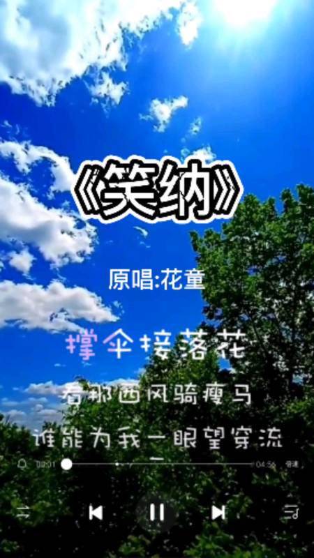 音乐#一首花童的《笑纳》高潮版