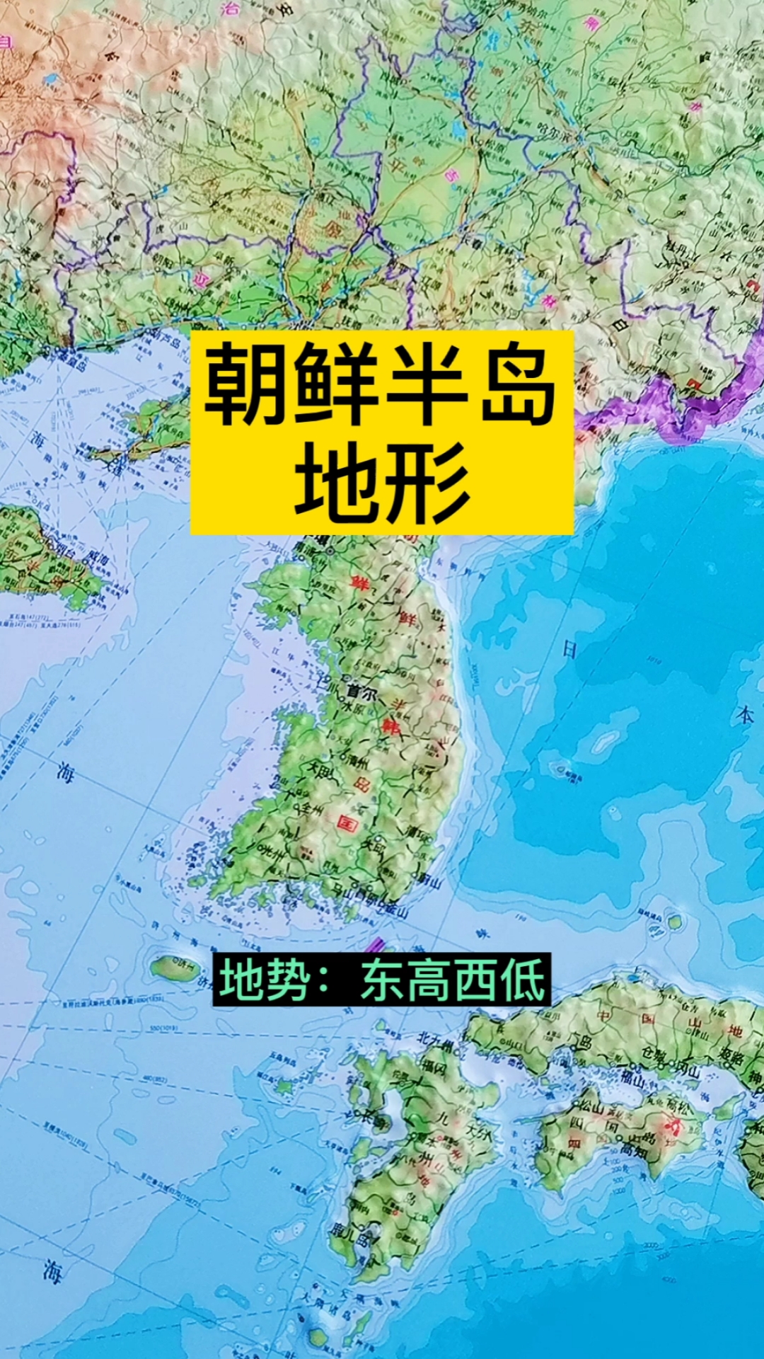 朝鲜半岛地形,地势东高西低!