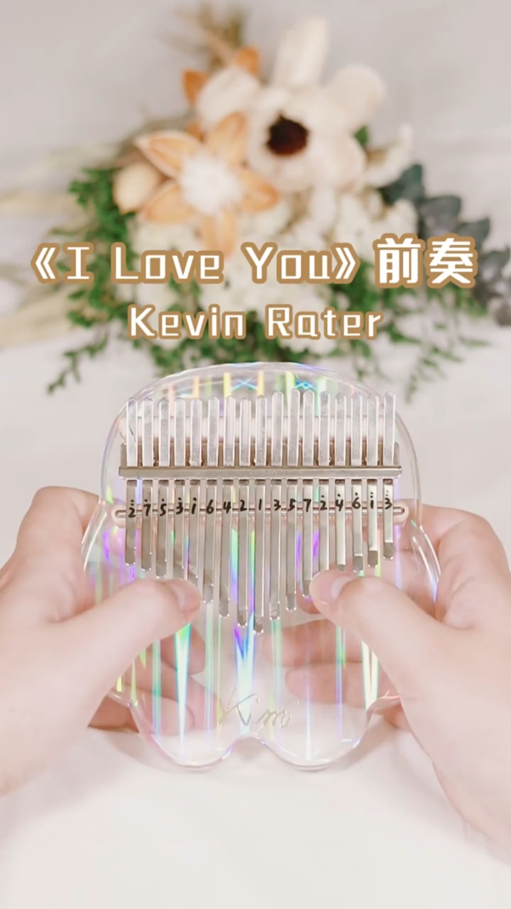 拇指琴#「iloveyou」前奏拇指琴版,听一次就上头了