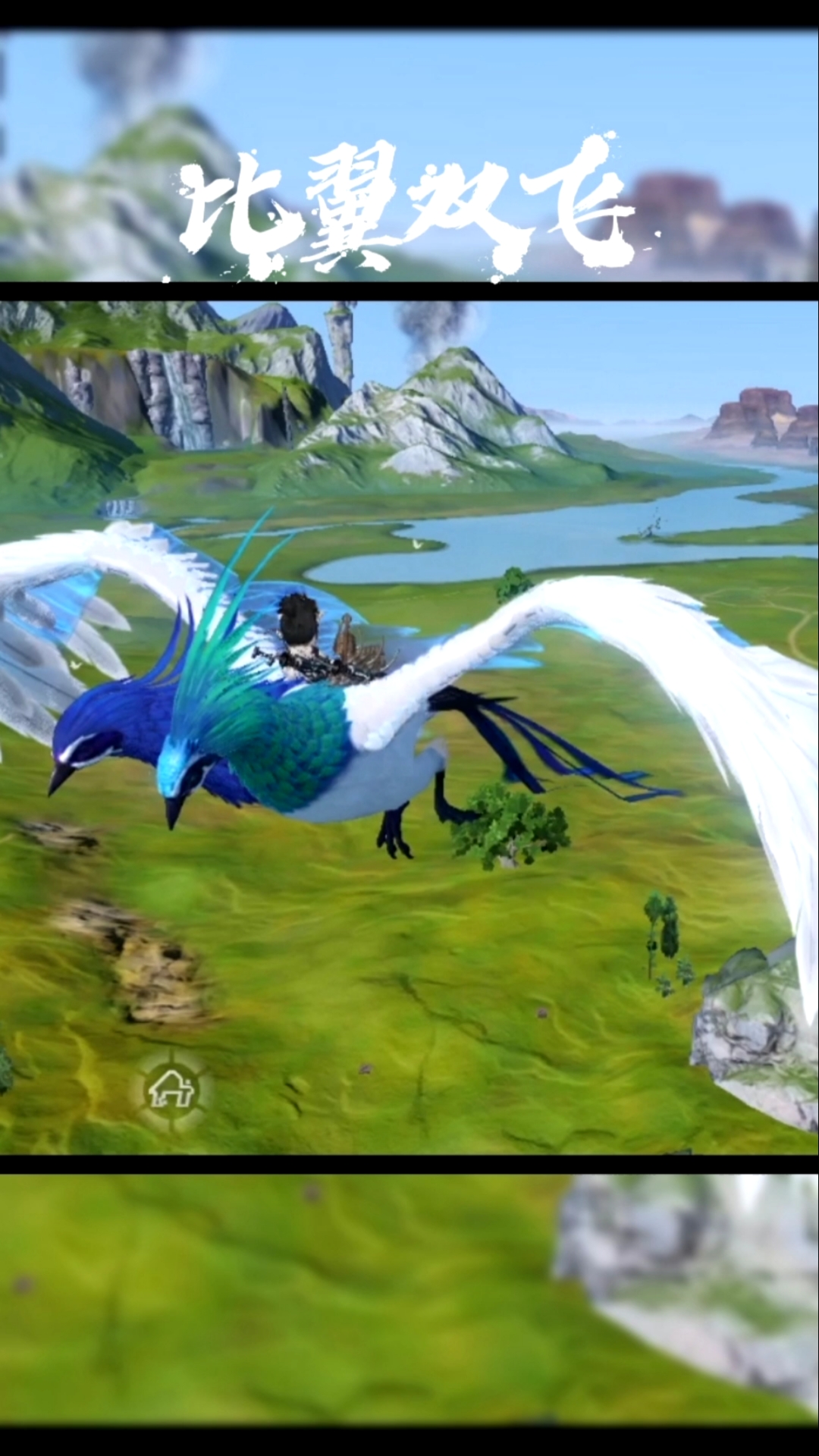 游戏#妄想山海||最强坐骑,比翼双飞