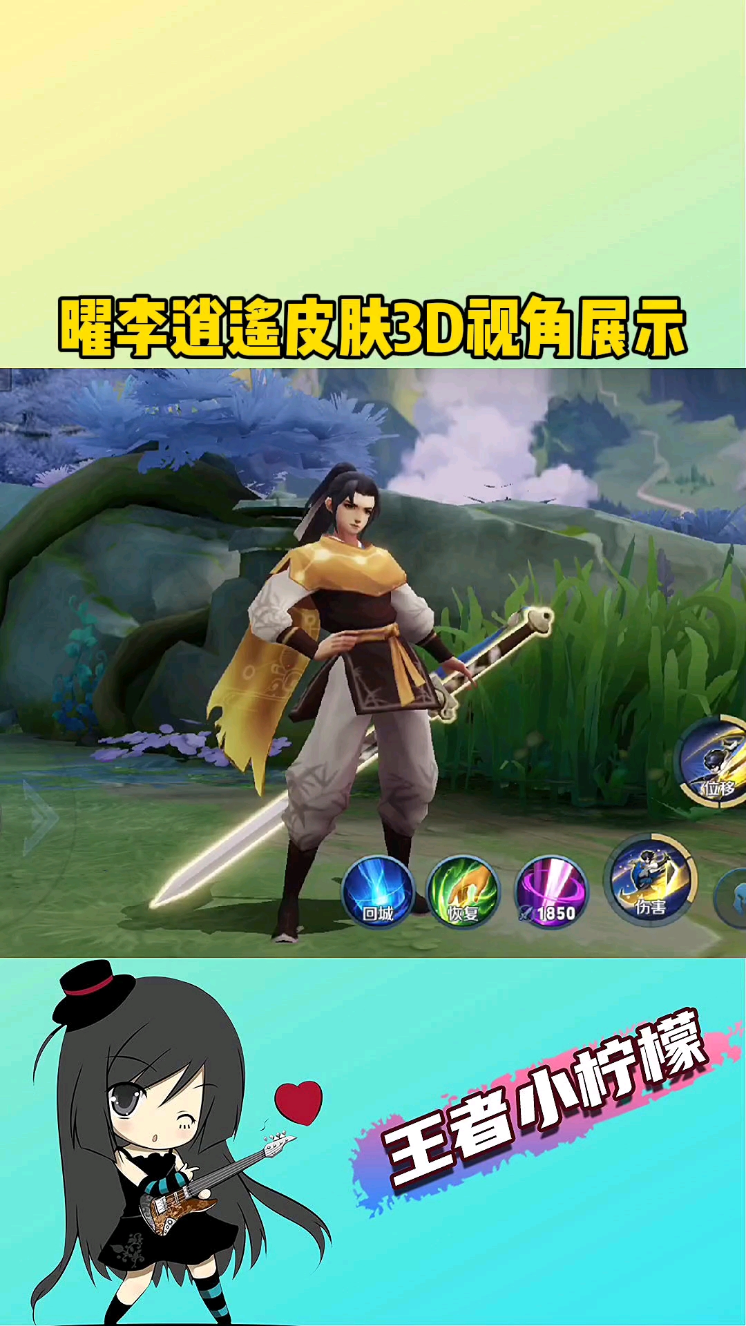 在游戏世界里当大佬#曜李逍遥皮肤3d视角,你喜欢吗