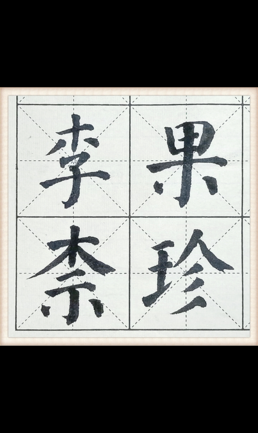 古今书法#千字文015:果珍李柰!大意为:水果里最珍贵的是李子和奈子!