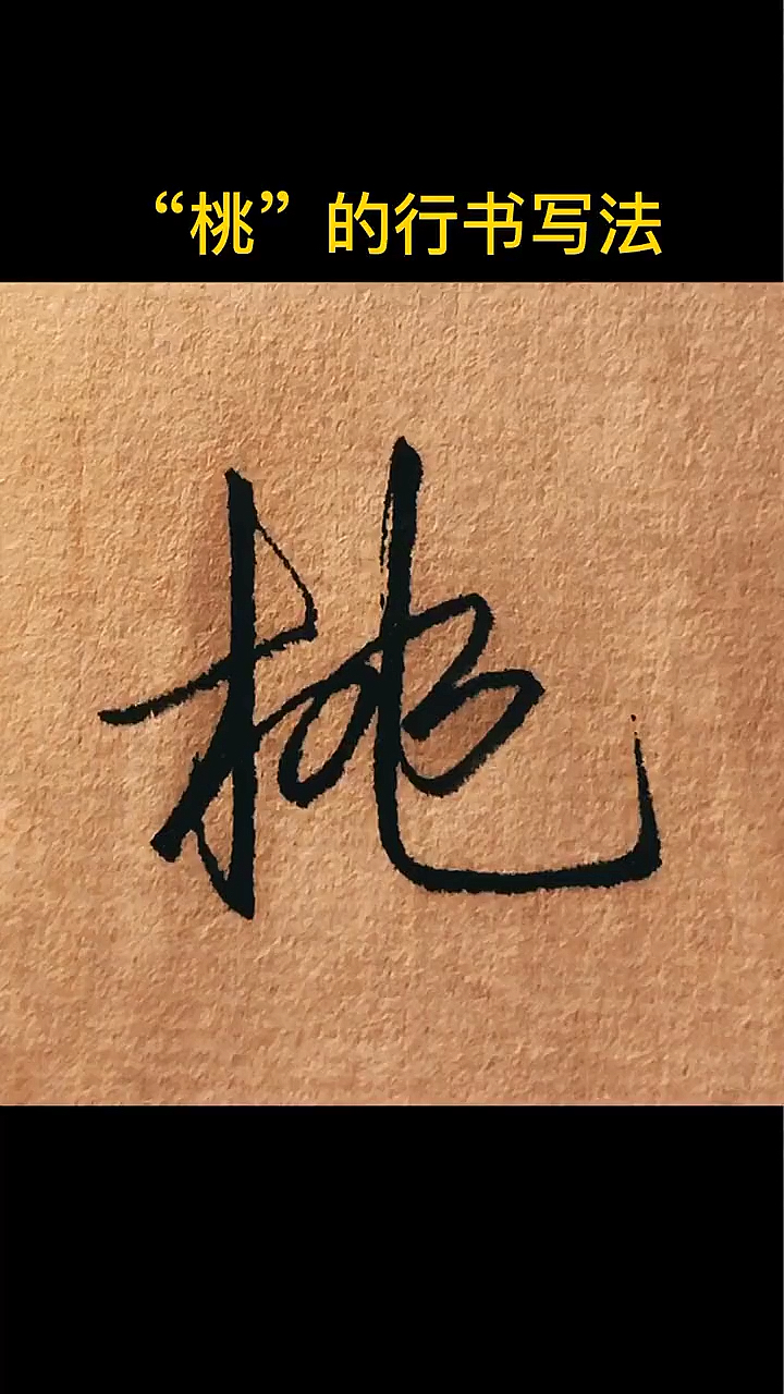 手写文字桃的行书写法