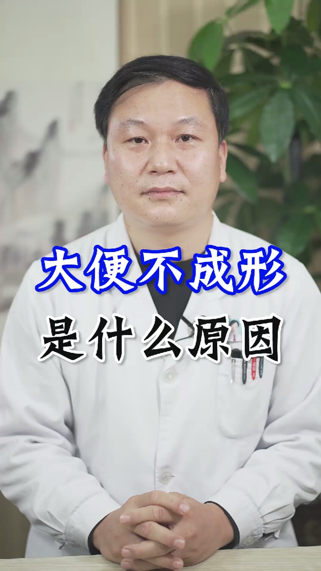 健康科普#大便不成形是怎么回事?