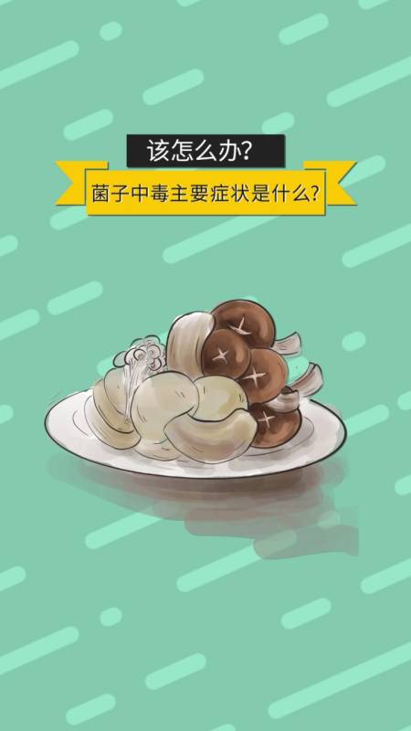 中毒#菌子中毒主要症状是什么?该怎么办?
