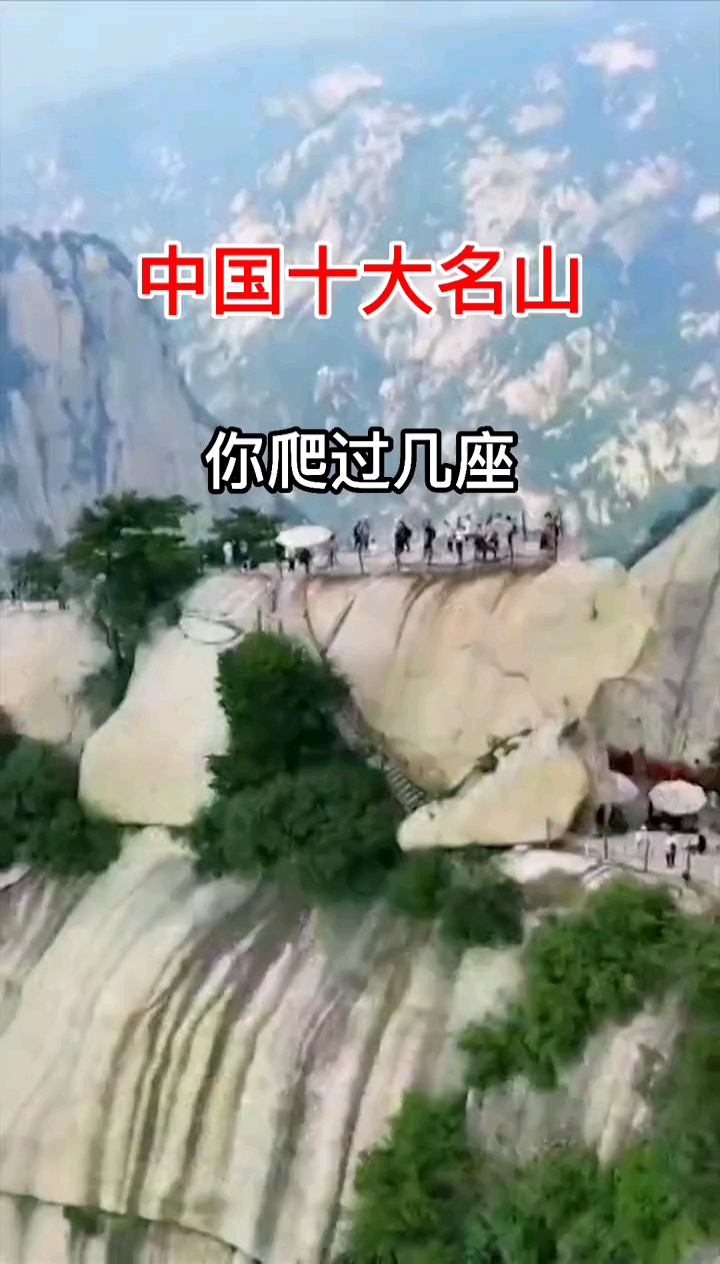 中国十大名山你爬过几座看看吧