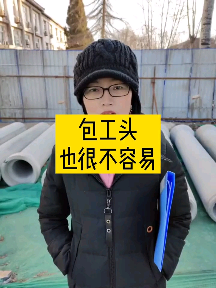 包工头包工头太难了看着风光其实挺不容易的