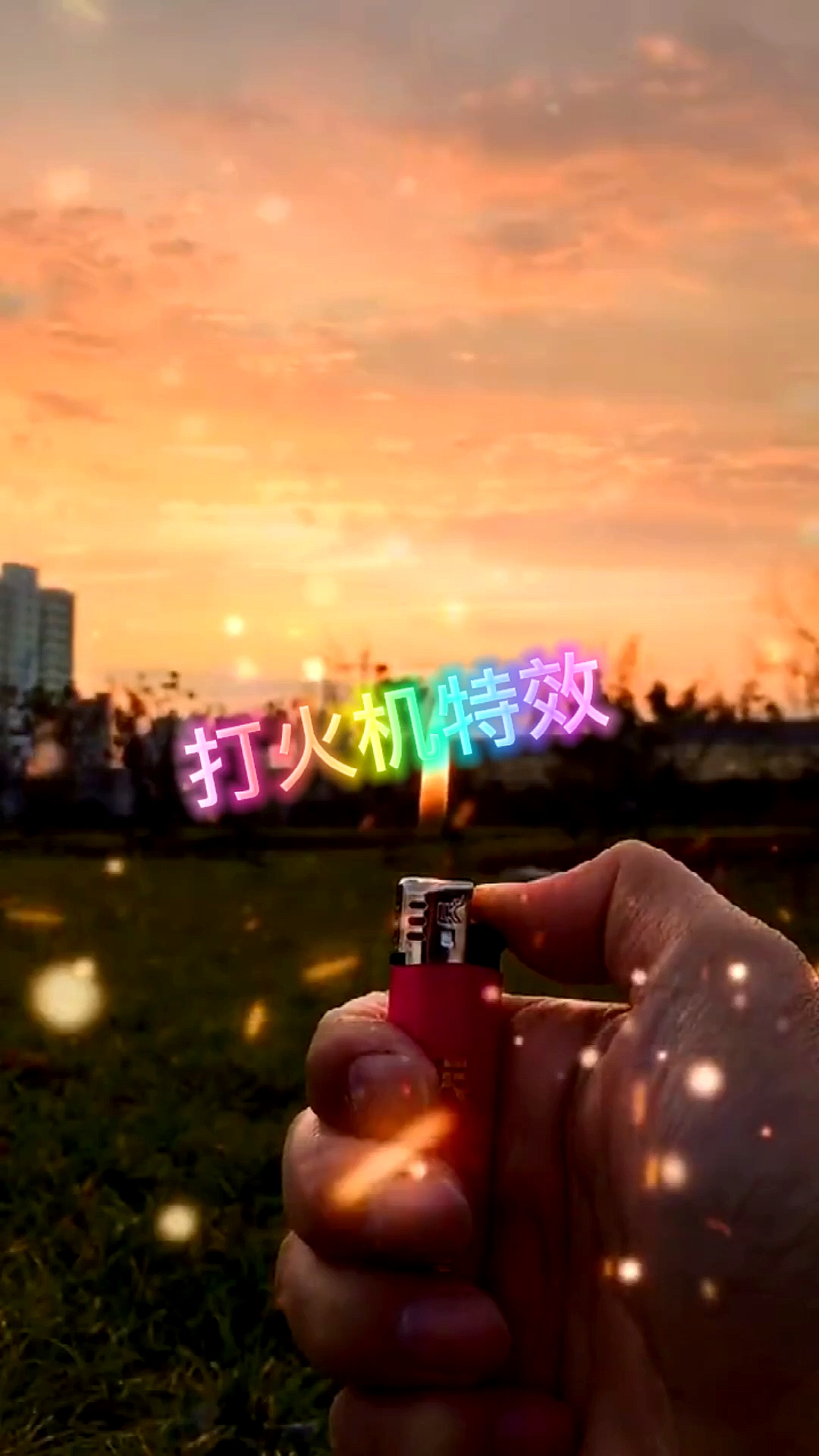 短视频拍摄技巧#即将火遍全网的打火机点燃特效
