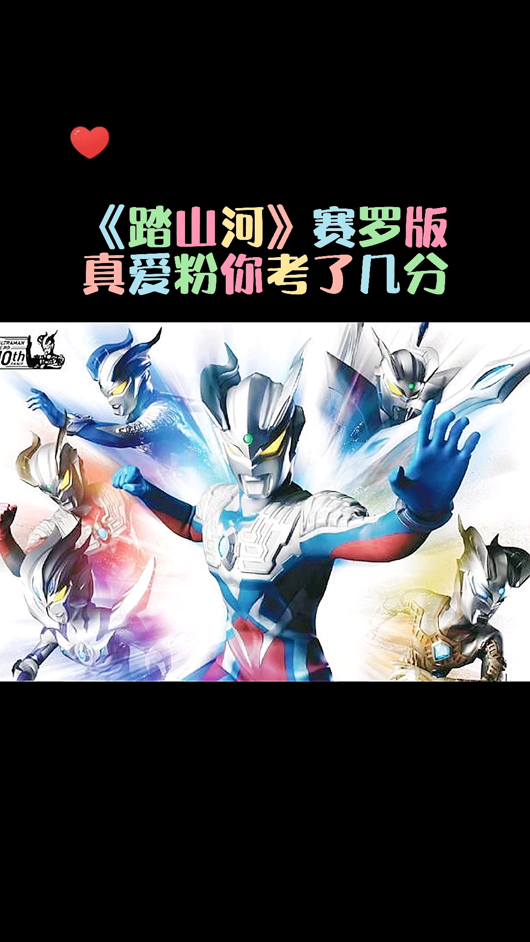 赛罗奥特曼踏山河赛罗版你喜欢吗