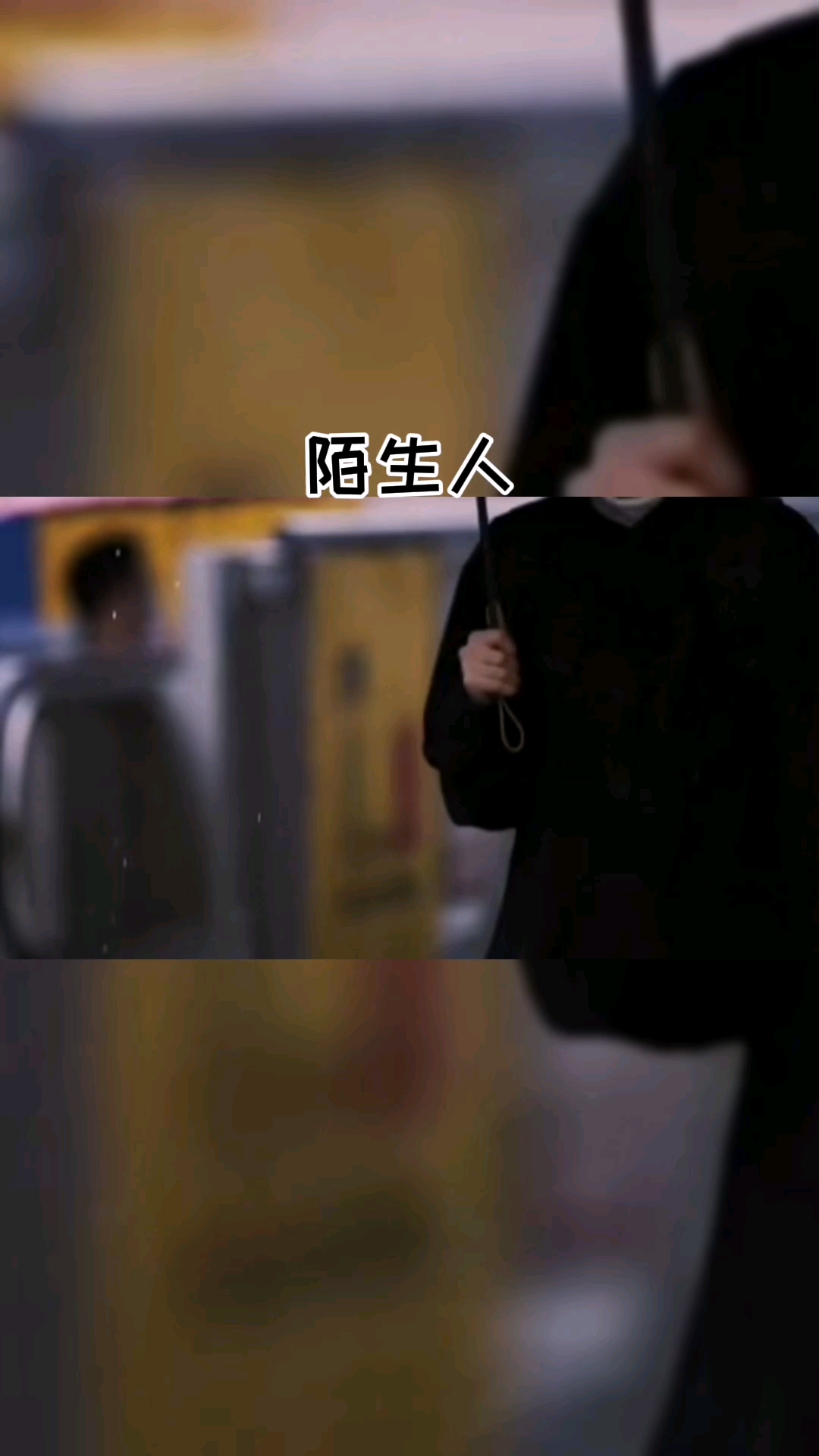 扎心情感语录你们成为陌生人了吗