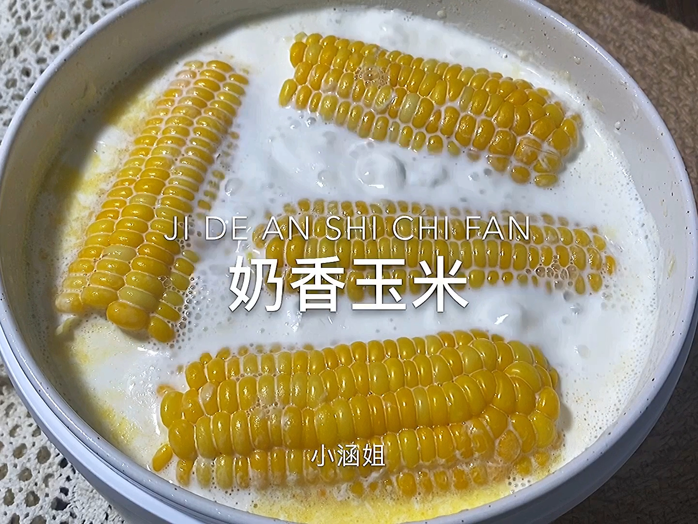 美食#超级好吃的奶香玉米,煮过的牛奶也变成玉米味的了
