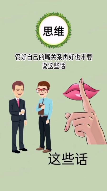 祸从口出.记住了管好嘴