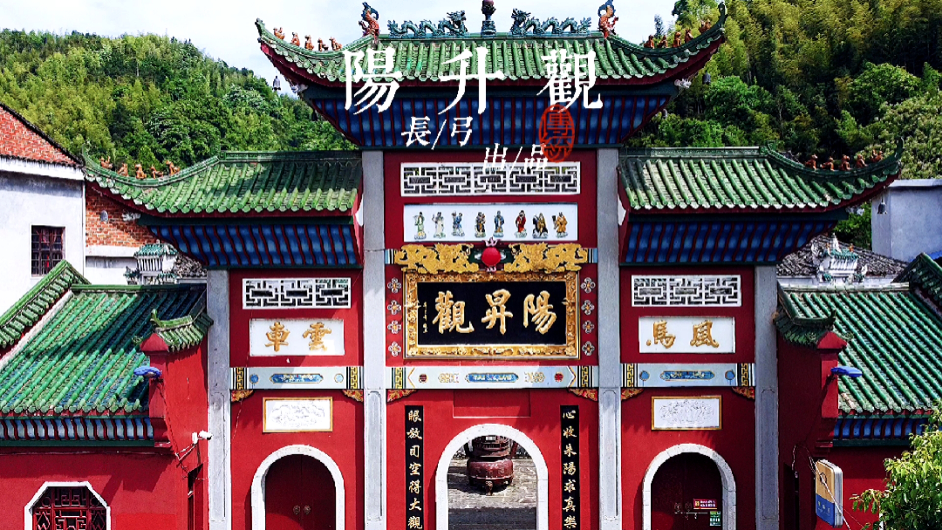 阳升观#阳升观长/弓/出/品