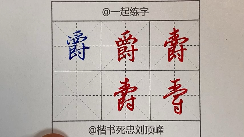 楷行草繁简千字文——爵“坚持雅操好爵自縻”-度小视