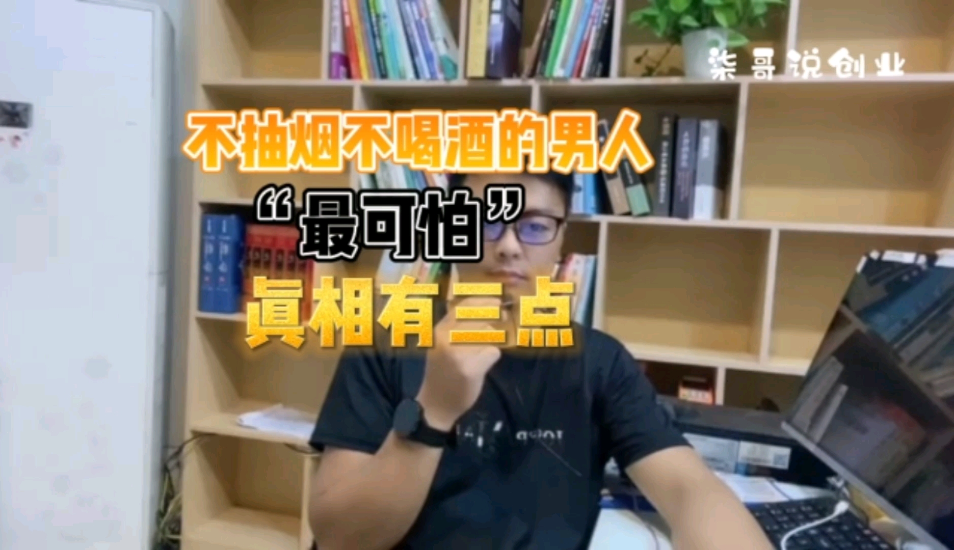 不抽烟,不喝酒的男人"最可怕"!真相只有三点!