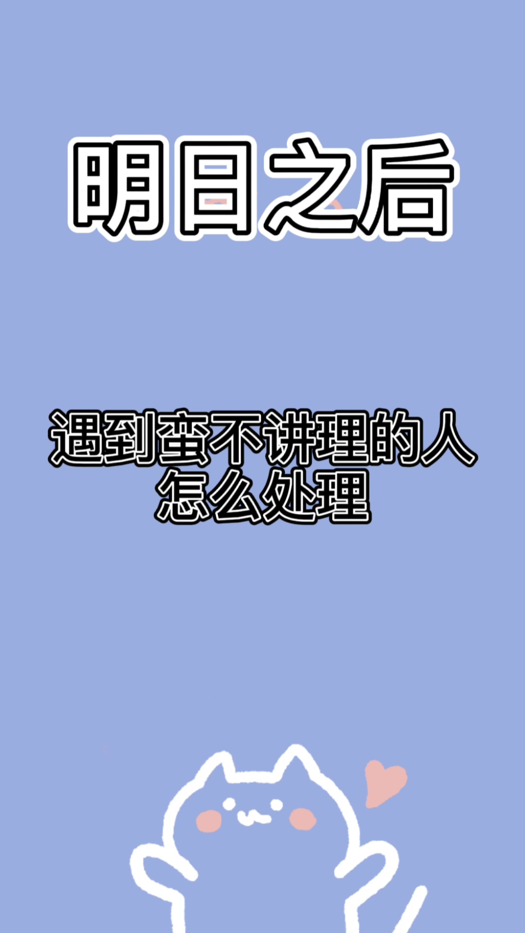 明日之后#明日之后:遇到蛮不讲理的的人怎么处理