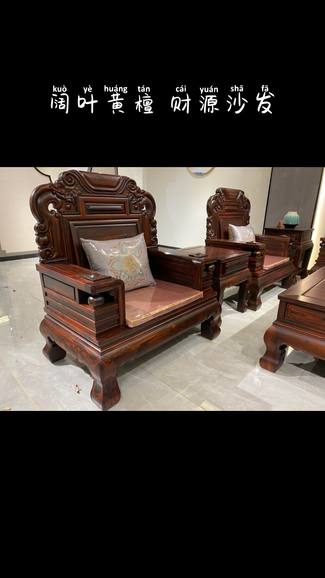 阔叶黄檀财源二代沙发,经典大气上档次,关键还实惠