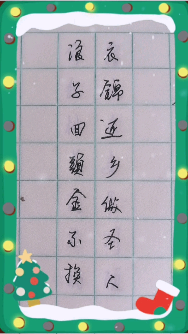 对联#浪子回头金不换,衣锦还乡做圣人.