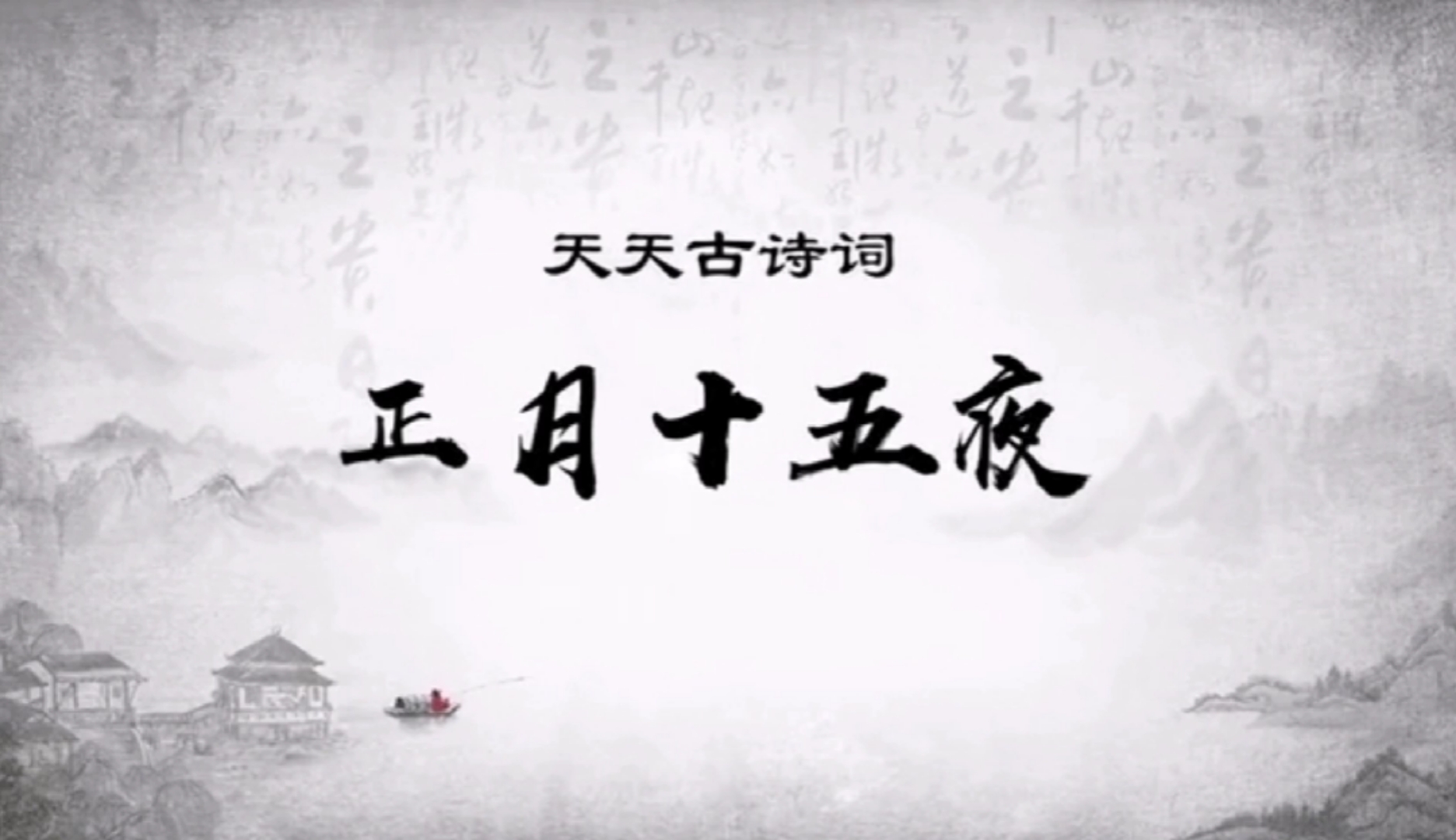 我爱古诗词暗尘随马去明月逐人来天天古诗词苏味道正月十五夜