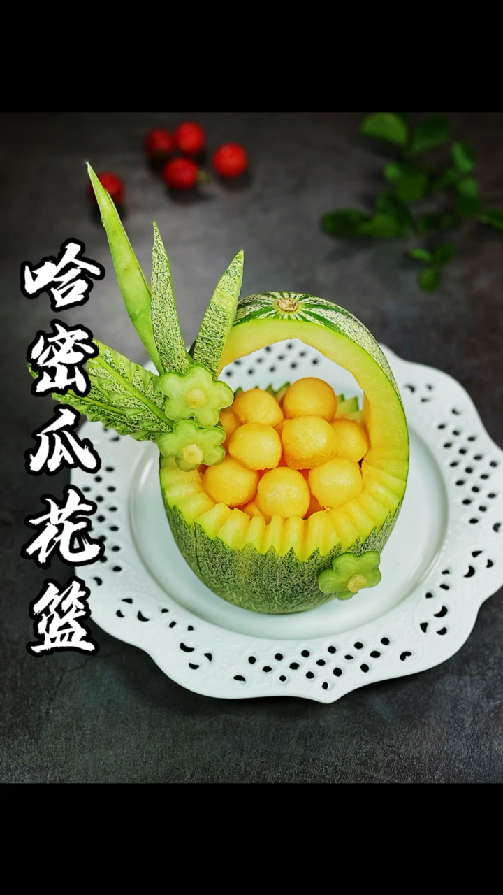 爱美食爱生活#你们都是怎么吃哈密瓜的呀,这个花篮你喜欢吗
