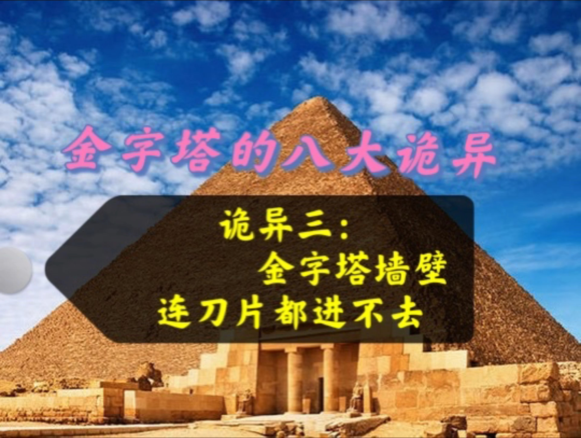 金字塔的八大诡异事件诡异三金字塔的刀片都进不去