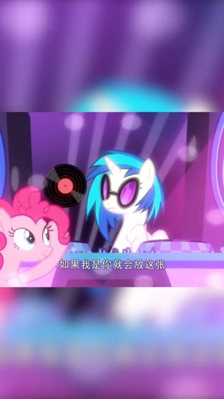 小马宝莉#dj小马,似起来!