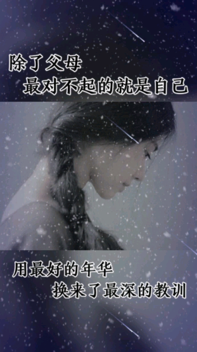 扎心情感语录#除了父母,最对不起的就是自己