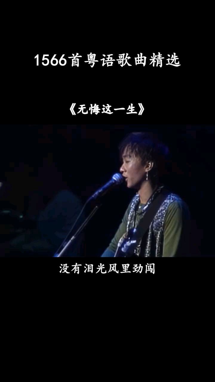 经典粤语歌曲无悔这一生黄家驹