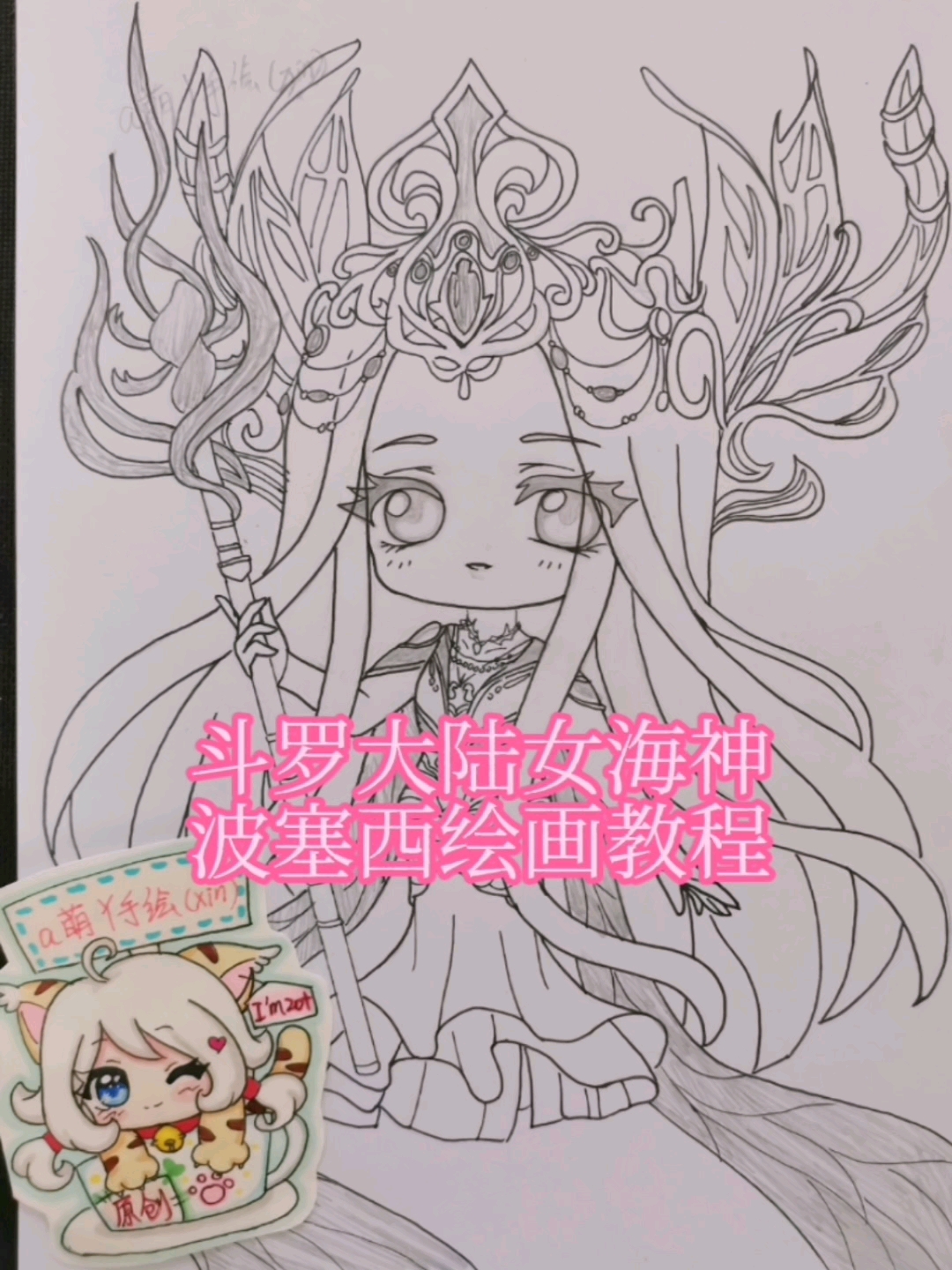 绘画斗罗大陆小舞唐三波塞西海神原创动漫手绘画教程过程创意简笔画画